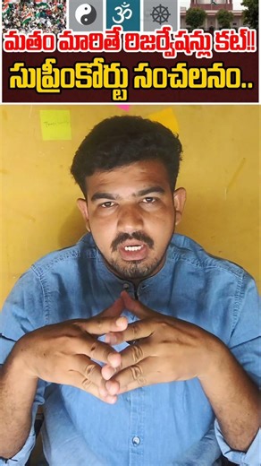 మతం మారితే SC Reservation ఉంటుందా? 🤔Real truth inside ⚖️👇#SCReservation #ReservationTruth #viral