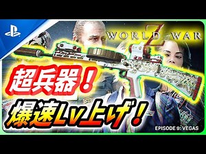 【 ワールドウォーZ 】武器Lv上げ必見！超連射新兵器WASP-180（A-180）の爆速Lv上げ法を解説！【World War Z / WWZ】