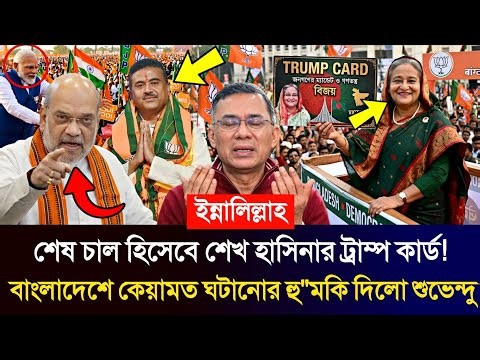 Ajker Bangla Khobor 11 May 2026 | Bangladesh Letest News | শেখ হাসিনা | শুভেন্দু | ব্রেকিং নিউজ।