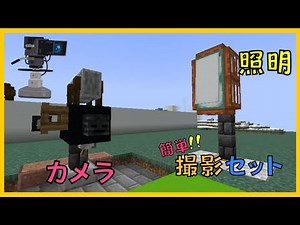 【マイクラ】簡単!!撮影スタジオづくり(カメラと照明) ぐりほんマイクラ ＃８２３
