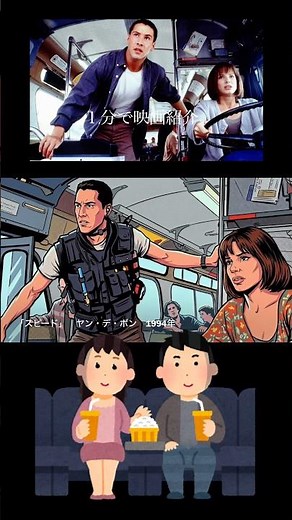 1分で映画紹介「スピード」