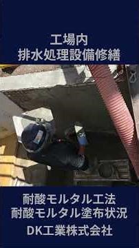 【DK工業作業内容紹介㉒】工場内排水処理設備修繕（耐酸モルタル工法）