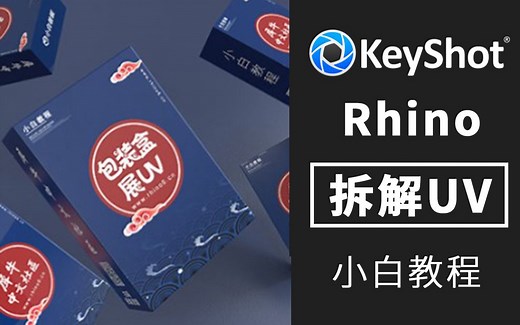 [小白教程]犀牛keyshot 包装拆接展开UV包装建模渲染贴图教程 犀牛中文社区