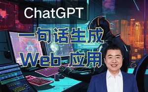 如何用 ChatGPT 一句话生成 Web 应用？（DeployScript 插件演示）