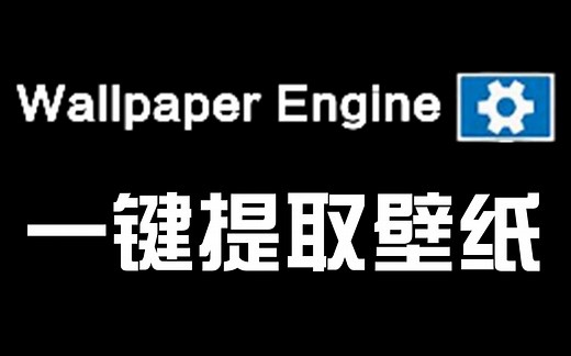 一键提取Wallpaper Engine静态壁纸 pkg格式 RePKG-GUI 壁纸图片素材导出教程
