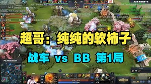 超哥：gs！纯纯的软柿子！战车 vs BB 第1局 PGL S4【三蛆OB弹幕版】