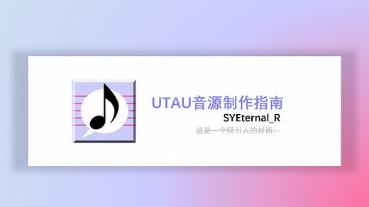 【含资源下载/已分P】UTAU音源制作指南