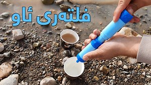 گەیشت ..... گەیشت فلتەری ئاوی سەفەری بۆ هەموو شوێن و جێگایەک دەرەجە یەک و سحری بینەری ڤیدیۆکە بکەن نرخی تەنها ١٢ هەزار دینار لە سەدا ٩٩.٩ ی بەکتریاکان دەپاڵێوێت بەکارهێنانی زۆۆر ئاسانە وەک ڤیدیۆکە لەگەڵ خۆت بیبە بۆ سەیران و گەشتەکانت بێ خەمبە لە ئاوی پیس تکایە ئەم فلتەرە توانای پاڵاوتنی ڤایرۆسی نییە بۆ داواکردنی ئەم کاڵایە ژ.مۆبایل و ناونیشان بنێرن یان پەیوەندی بکەن بە ژمارە مۆبایل : ۰۷۷۳۰۷۰٥۳٥۳ ژ.مۆبایل لە کاتژمێر ۹ی بەیانی بۆ ٥ی ئێوارە کاردەکات. ناونیشانی ئێمە سلێمانی ـ فلکەی مامەڕیشە ـ سەروو 