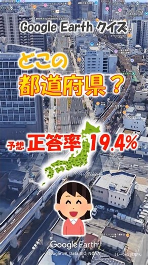 Google Earth クイズ どこの都道府県330