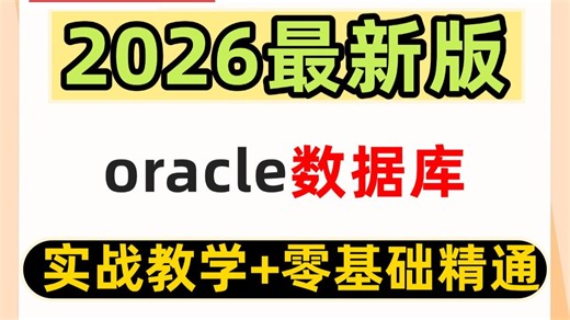 【2026版】oracle数据库教学（实战教学 零基础精通）！从此不用再找其他教程！