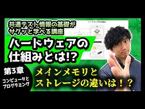 【メモリとストレージの違いわかる？】ハードウェアの仕組みを徹底解説【共通テスト情報対策｜第3章 コンピュータとプログラミング】
