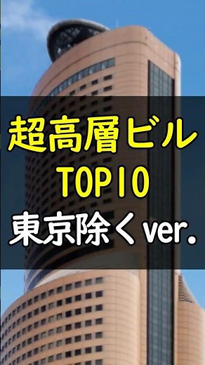 【東京除くver.】日本の超高層ビル"TOP10"ランキング！ #再開発 #都市 #建築
