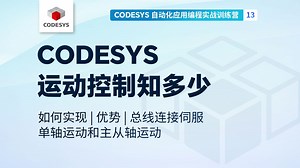 13.CODESYS 运动控制知多少