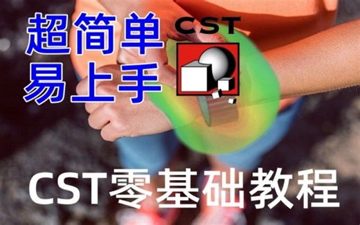 CST中文EDA培训08—PCB的S参数得TDR