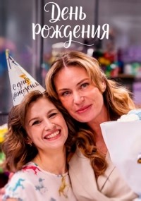 Сериал День рождения (2025) День рождения смотреть онлайн бесплатно!