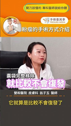 【粉瘤的手術方式介紹】 #粉瘤 #皮膚張力線 #疤痕 #手術善其事 #翁子玉醫師