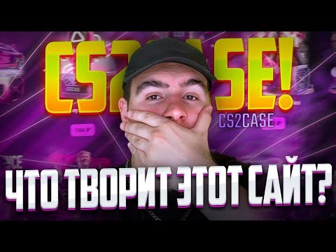 Что творит сайт CS2CASE?