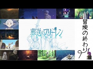 【葬送のフリーレン】旅の記録その１｜冒険のおわり【FRIEREN】