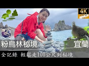 粉鳥林漁港,粉鳥林秘境,輕鬆走,無敵山海景, 粉鳥林名稱由來是因為以前一堆野鴿群聚.野鴿台語叫粉鳥,宜蘭縣蘇澳鎮20231008