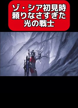 初見の光の戦士とゾ・シア #モンハン