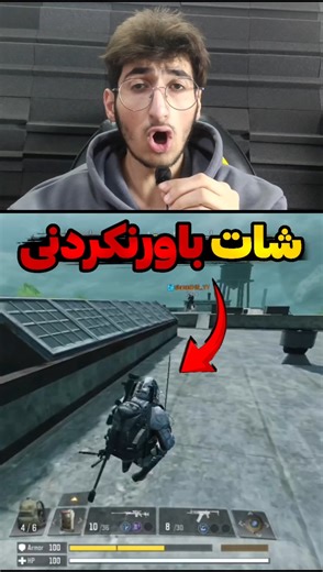 خونسرد ترین پلیر کالاف 🔥