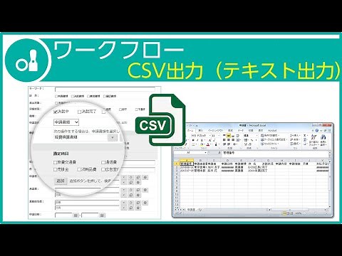 ワークフロー『CSV（テキスト）出力』