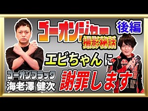 【ゴーオンジャー】ブラックとゴールドにずっと危機を感じてました。