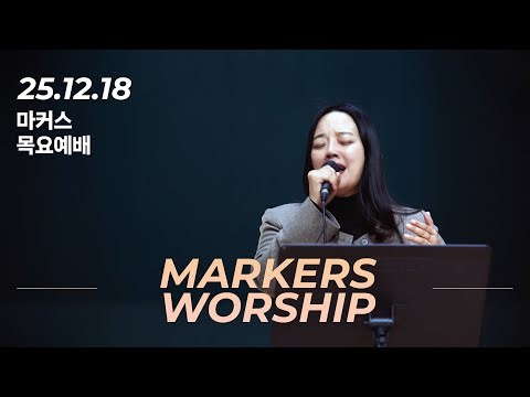 마커스 목요예배 | 2025.12.18 예배 실황 (Official) [KOR SUB]