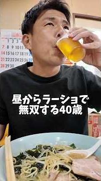 昼からラーショで無双する40歳元無職男性 #PR #明治ヘモグロビンA1c対策ヨーグルト #血糖コントロール #ラーメン #昼飲み