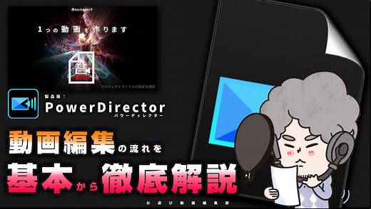 PowerDirectorの使い方を図解で解説（動画編集のやり方）