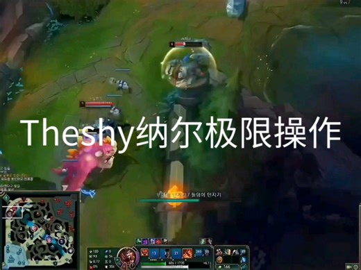 Theshy纳尔精彩集锦，一个打三个丝毫不虚！