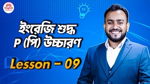 24K views · 625 reactions | Lesson 09 l ইংরেজি শুদ্ধ P (পি) উচ্চারণ l...