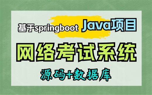 【Java项目】手把手教你写一个基于springboot的网络考试系统（源码+数据库+资料）_毕业设计_Java实战项目_Java毕设