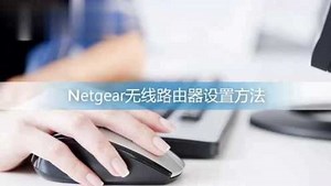 netgear无线路由器设置方法