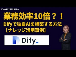 業務効率10倍？！ Difyで独自AIを構築する方法【ナレッジ活用】#業務効率 #dify #AIエージェント #ai業務効率 #aiチャットボット