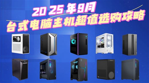 哪款台式电脑好？2025年8月推荐，总有适合你的18款电脑选购指南！联想、Apple、惠普等品牌，价格从低到高都有！