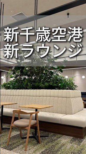【新千歳空港】新カードラウンジが快適すぎた！