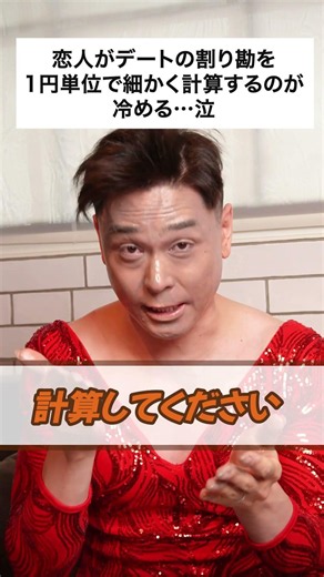 【ドリアンのよもやま話】恋人がデートの割り勘を一円単位で細かく計算するのが…泣