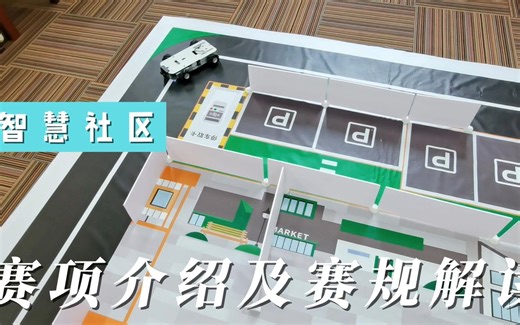 TAI智慧社区：赛项说明及赛规解读