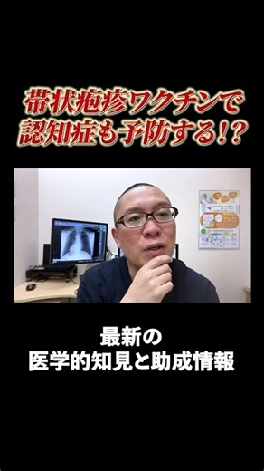 Prevent Dementia with the Shingles Vaccine! A Doctor Explains! #Sagamihara #InternalMedicine