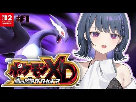 #1【 ポケモンXD 闇の旋風ダーク・ルギア 】完全初見プレイ‼️ダークポケモンってなんだ・・？！【小清水 透 / にじさんじ】