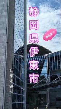 伊東市の観光地紹介～人気急上昇！～