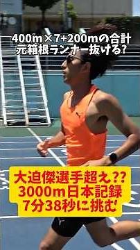 【快挙】大迫傑選手が持つ3000m日本記録が12年ぶり更新！元箱根駅伝ランナーは7分38秒に400m×7+200mの合計で勝てる？w #陸上 #陸上競技 #3000m