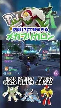 Mega Brigade with 172 defense is incredibly tough [Pokemon ZA] #shorts #Pokemon