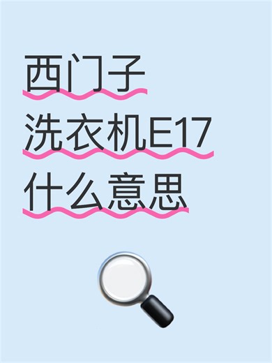 西门子洗衣机E17什么意思故障排查