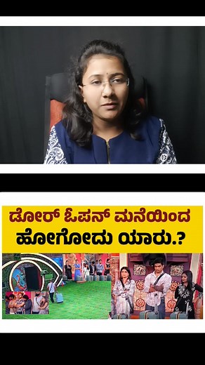 1.4M views · 10K reactions | ಡೋರ್ ಓಪನ್ ಮಾಡಿದ ಬಿಗ್ ಬಾಸ್ ಮನೆಯಿಂದ...