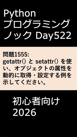 PythonプログラミングノックDay522 初心者向け2026 #プログラミング #python #初心者