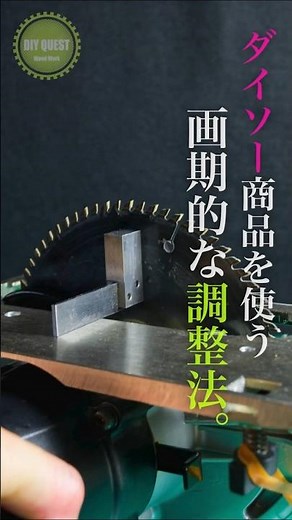 [Woodworking DIY] "Hands-free adjustment" by attaching the square to the saw blade.
