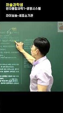 라이보솜 세포소기관, #통합과학1