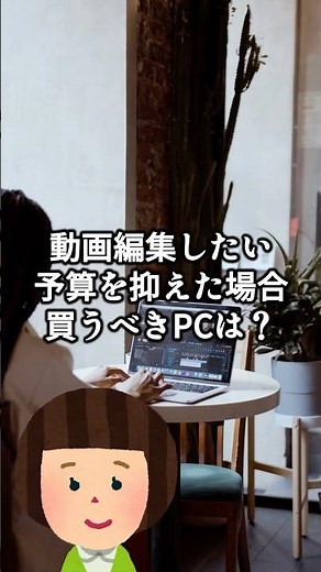 【初心者必見】動画編集PCの選び方！予算10万円台で快適編集！#動画編集